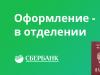 Sberbank - kredītu refinansēšanas kalkulators no citām bankām Sberbank kredītu refinansēšana iesniegt